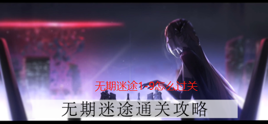 无期迷途1-9怎么过关