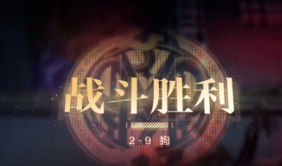 无期迷途2-9怎么过关