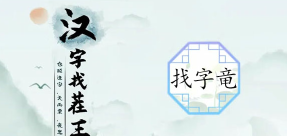 竜找出20个常见字