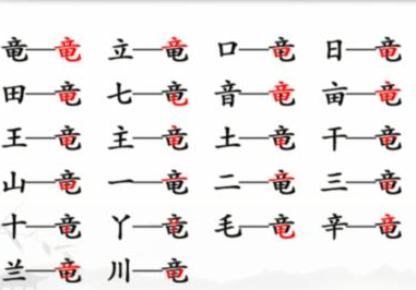 竜找出20个常见字