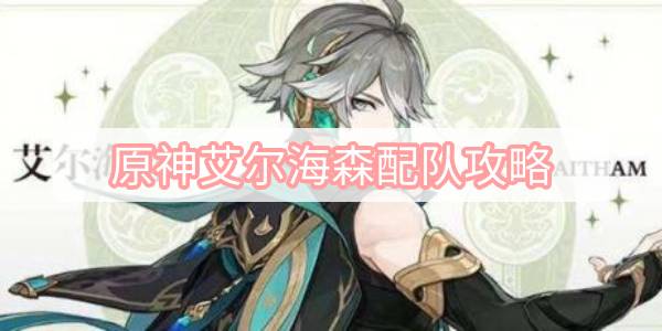 原神艾尔海森配队攻略