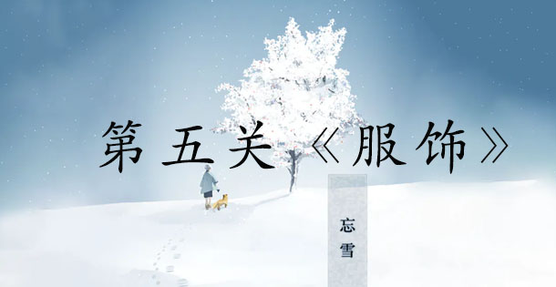 忘雪第五关攻略