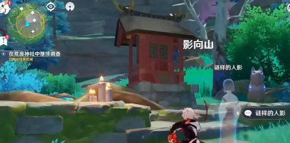 原神在荒废神社中继续调查攻略