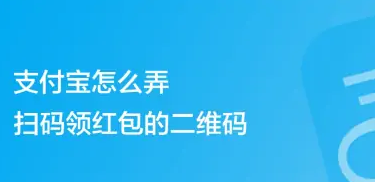 支付宝扫码领红包二维码怎么弄