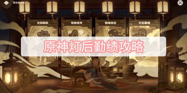 原神灯后勤绩攻略
