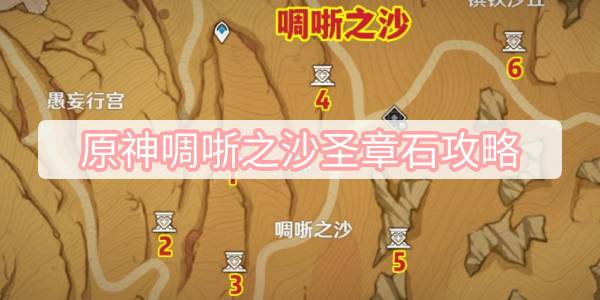 原神啁哳之沙圣章石攻略