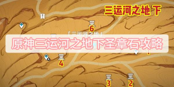 原神三运河之地下圣章石攻略