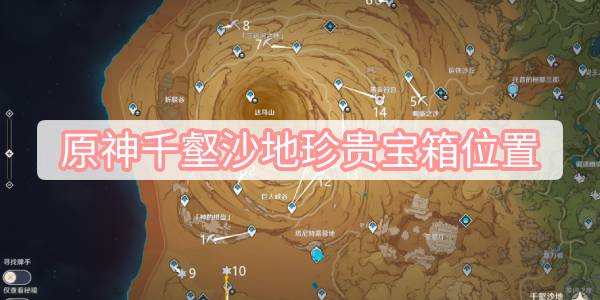 原神千壑沙地珍贵宝箱位置