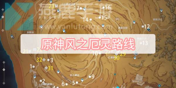 原神风之厄灵路线攻略