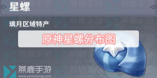 原神星螺分布图
