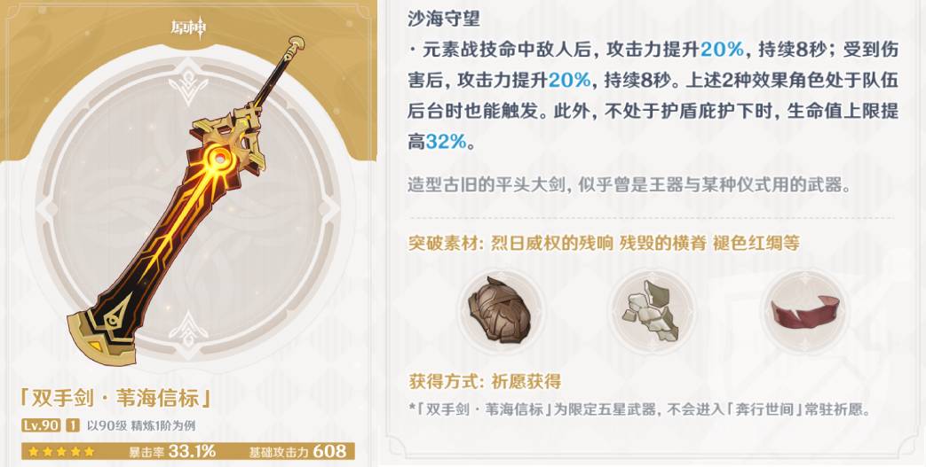原神苇海信标90级属性介绍