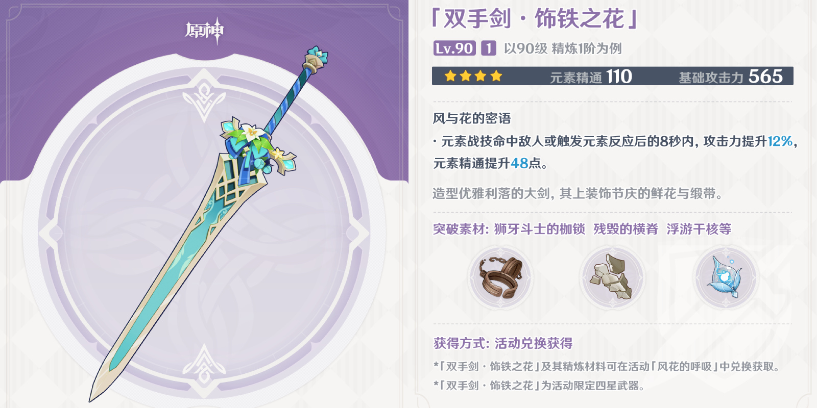原神饰铁之花90级属性介绍