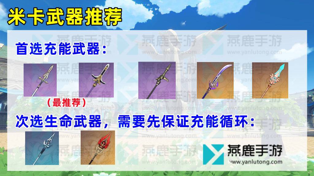 原神米卡武器推荐