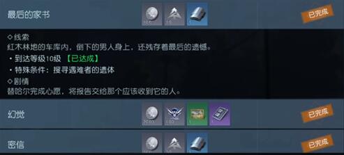 黎明觉醒最后的家书任务攻略