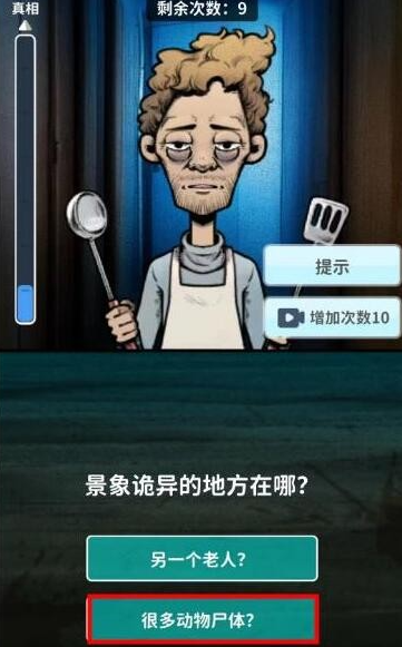 看不见的真相诡异现场攻略