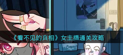 看不见的真相女主播攻略