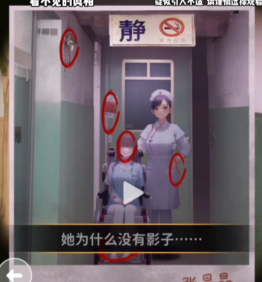 看不见的真相废弃医院攻略