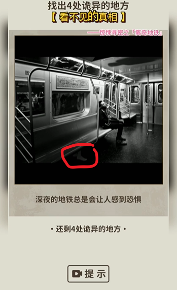 看不见的真相离奇地铁攻略