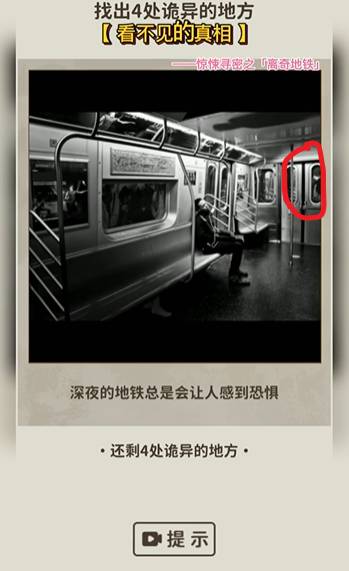 看不见的真相离奇地铁攻略