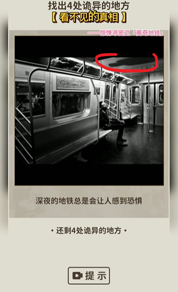 看不见的真相离奇地铁攻略