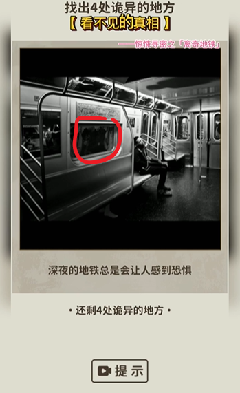 看不见的真相离奇地铁攻略
