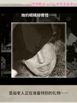 看不见的真相诡异圣诞老人攻略