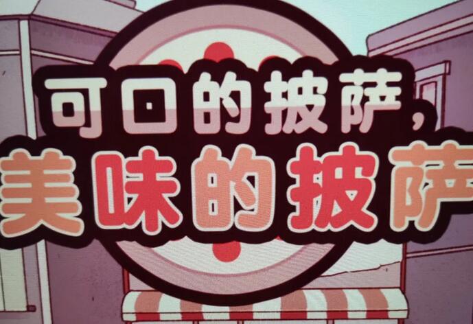 可口的披萨美味的披萨果味披萨怎么做
