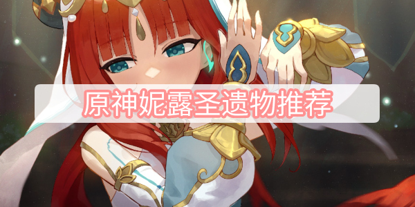 原神妮露圣遗物推荐