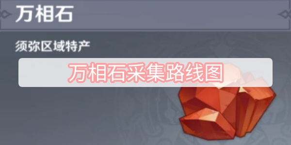 万相石采集路线图