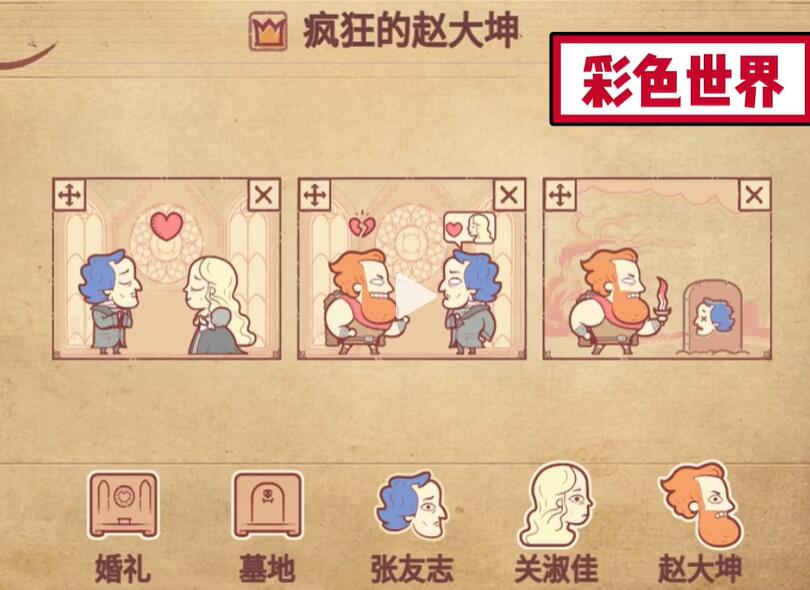 彩色世界游戏疯狂的赵大坤通关攻略