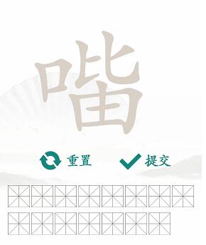 口比由找出15个常见字