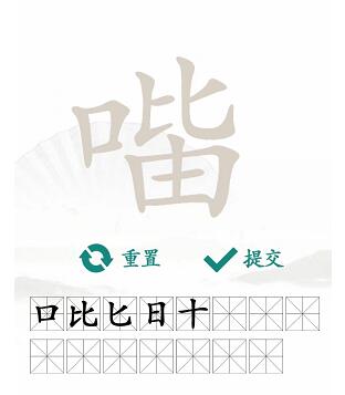 口比由找出15个常见字