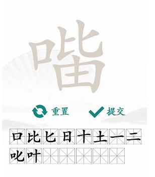 口比由找出15个常见字