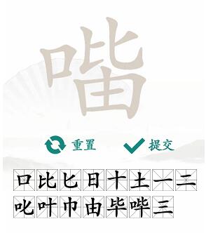 口比由找出15个常见字