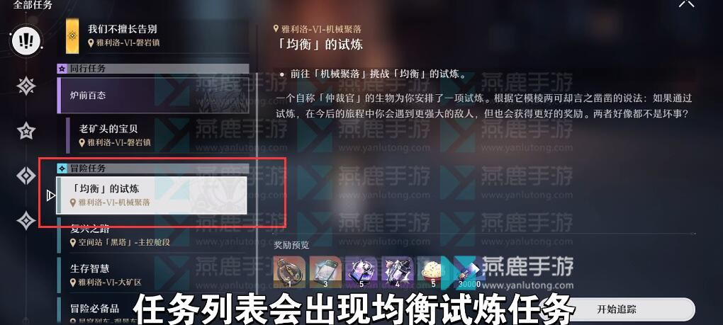 星穹铁道均衡的试炼在哪里
