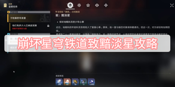 崩坏星穹铁道致黯淡星攻略