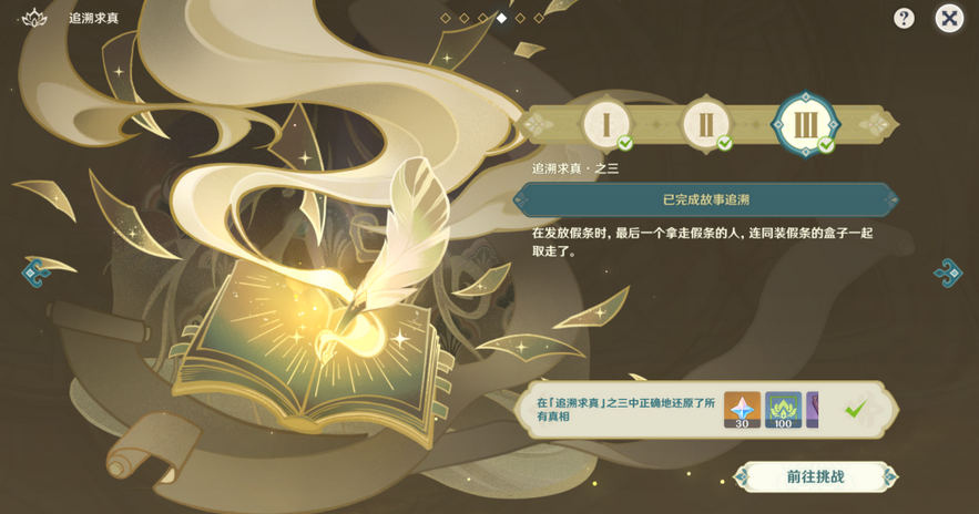 原神追溯求真第三关攻略