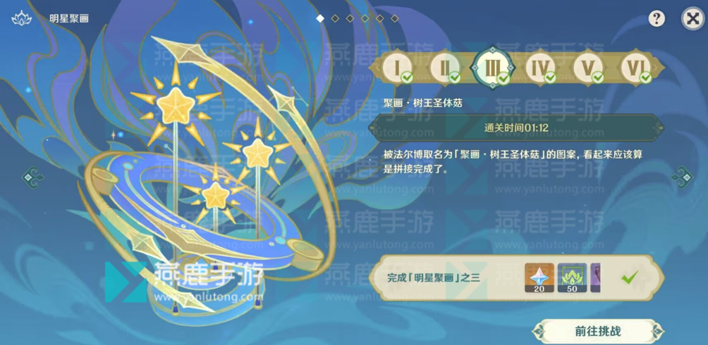 原神明星聚画第三关攻略