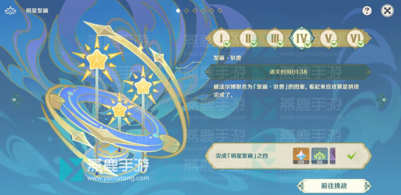 原神明星聚画第四关攻略
