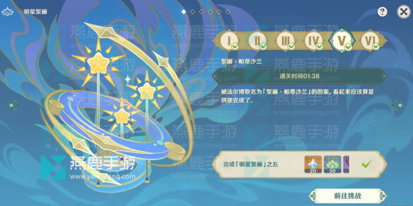 原神明星聚画第五关攻略
