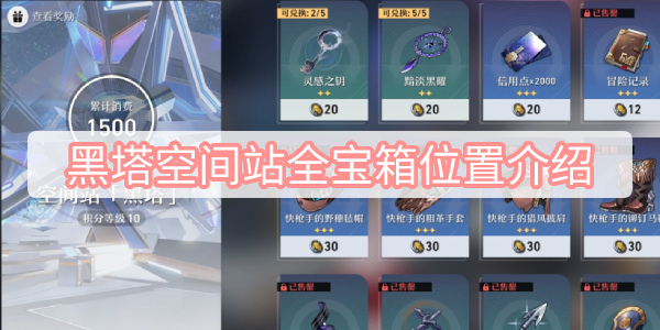 黑塔空间站全宝箱位置介绍