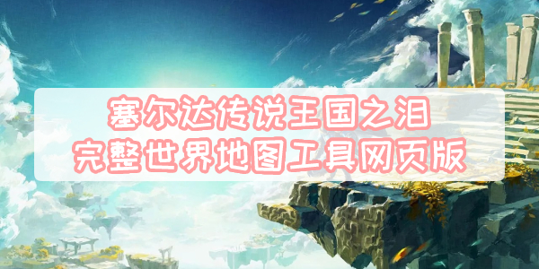 塞尔达传说王国之泪完整世界地图工具网页版