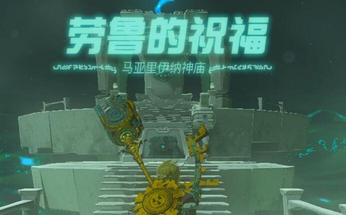 塞尔达传说王国之泪马亚里伊纳神庙攻略
