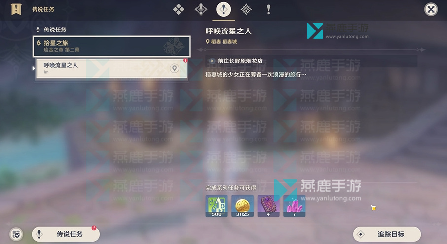 原神呼唤流星之人任务攻略