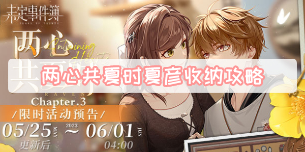 两心共夏时夏彦收纳攻略