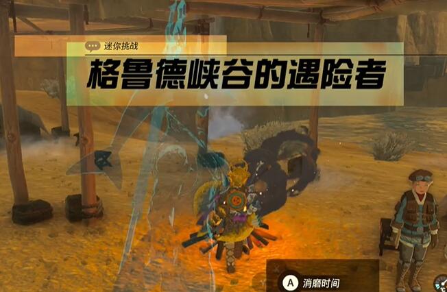 迷你挑战中央海拉鲁格鲁德峡谷的遇险者攻略