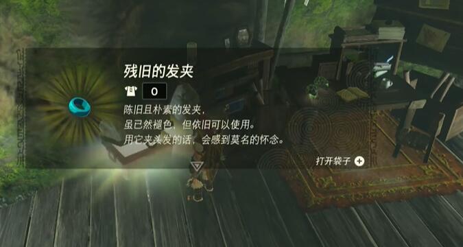 残旧的发夹怎么获得