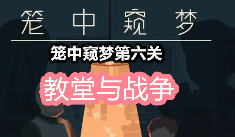 笼中窥梦第六关怎么过