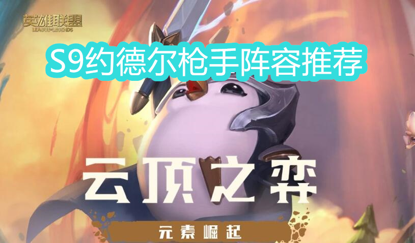 S9约德尔枪手阵容攻略