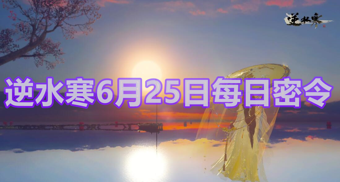 逆水寒6月25日每日密令